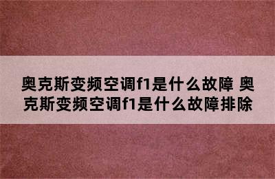 奥克斯变频空调f1是什么故障 奥克斯变频空调f1是什么故障排除